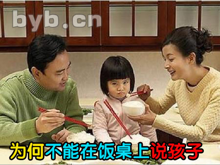 為什么不能在飯桌上說孩子？